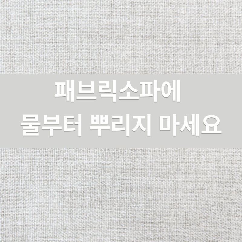 패브릭소파 세탁 집에서 할 때 꼭 알아둘 5가지