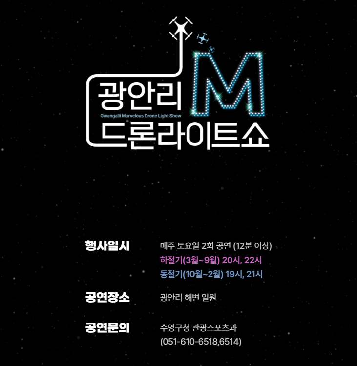 2026 광안리 드론쇼 9월 일정(시간·명당·주차 정보)