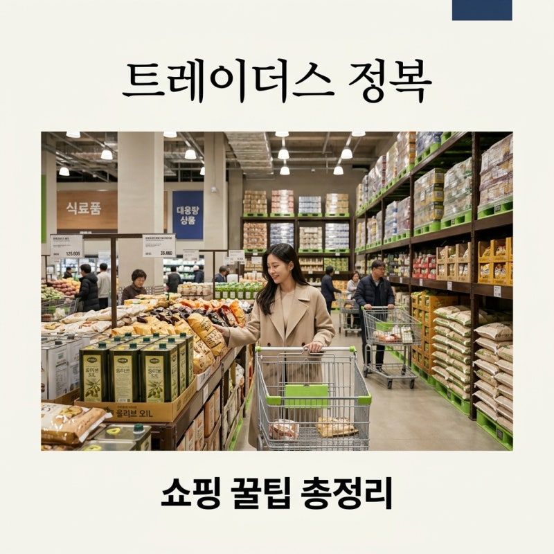 이마트 트레이더스 쇼핑 꿀팁: 추천템과 멤버십 혜택 완벽 가이드