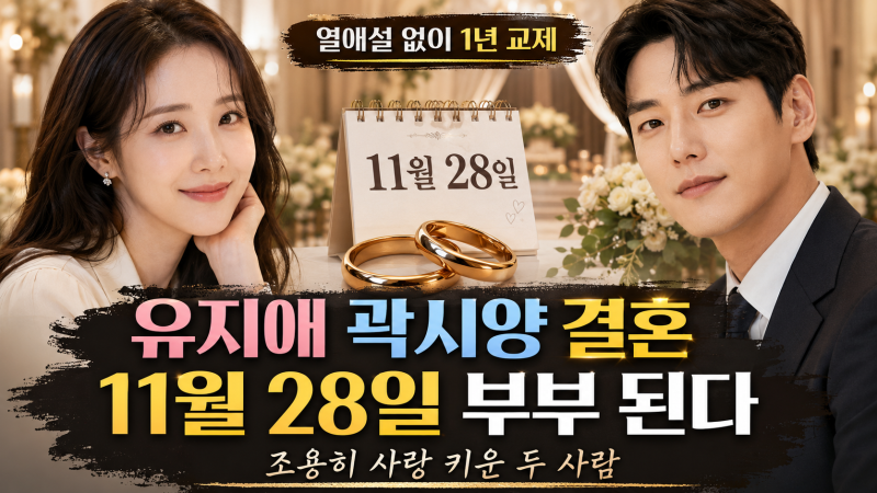 유지애 곽시양 결혼, 열애설도 없이 1년 교제 끝에 부부 되는 이유