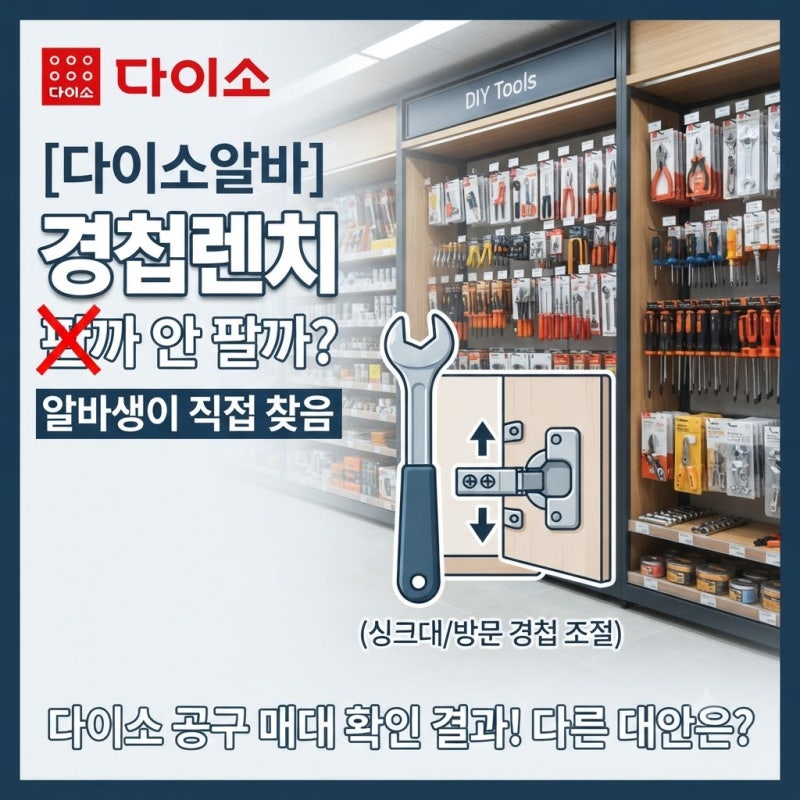 [다이소알바] 경첩렌치 판매할까?? (싱크대문 / 방문 경첩 힌지 조절 렌치)