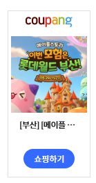 부산 롯데월드 어드벤처 메이플 시즌 총정리 - 추석 연휴 자유이용권 최대 20% 할인 30,500원부....