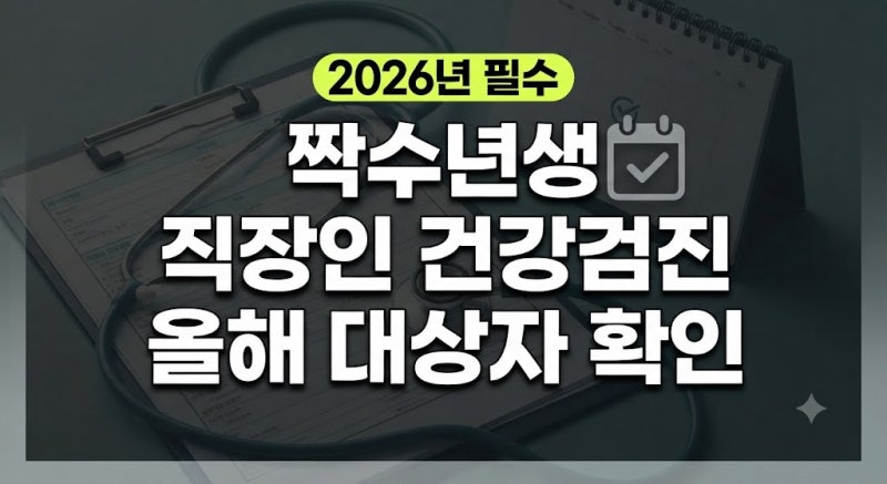 [총정리] 직장인 건강검진 대상자 조회 방법과 올해 필수 항목, 예약방법 꿀팁!