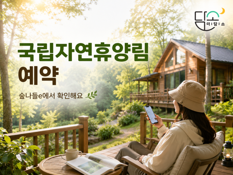 국립자연휴양림 예약 어떻게 할까? 숲나들e 주말추첨·예약대기·선착순 예약방법
