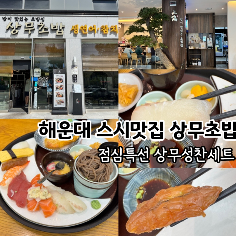 부산 해운대 센텀 초밥 스시맛집 상무초밥 점심특선 상무성찬세트 후기 (+메뉴추천, 웨이팅 ,....