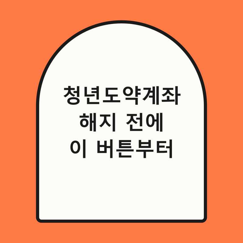 청년도약계좌 중도해지 5년 만기 버거우면, 해지 전에 이 버튼부터 눌러보세요
