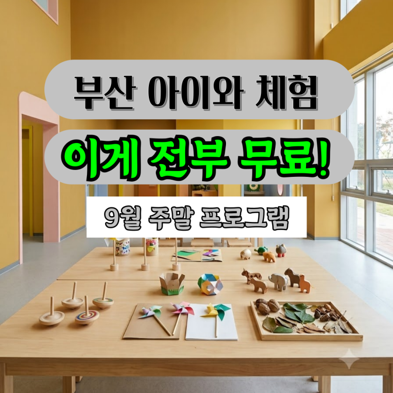 부산 아이와 가볼만한곳 무료체험, 기후변화체험교육관 9월 주말 프로그램