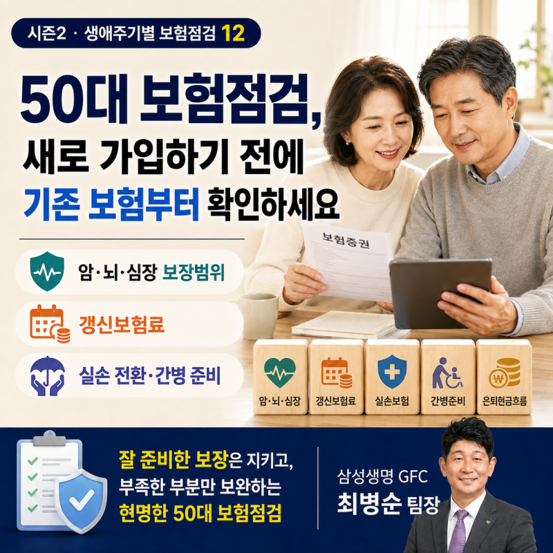 50대 보험점검, 새로 가입하기 전에 먼저 확인해야 할 7가지『인간의 생애에서 보험 가입이 ....