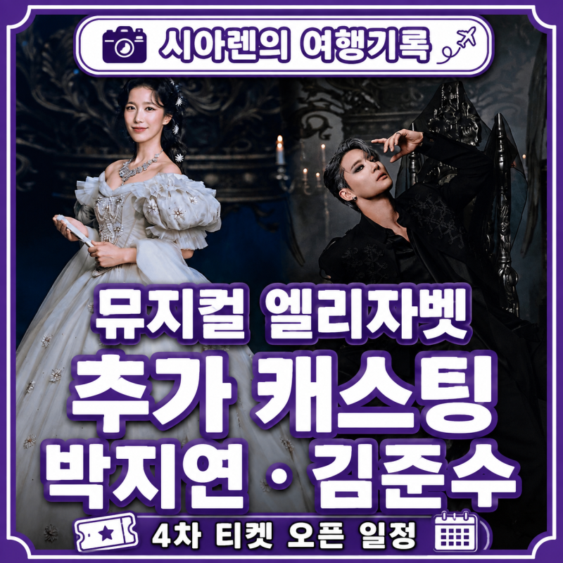 뮤지컬 엘리자벳 박지연 김준수 캐스팅 일정 공개, 4차 티켓팅 좌석배치도