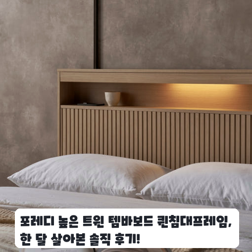 고등학생 아이용 포레디 높은 템바보드 퀸침대프레임 며칠 써본 느낌