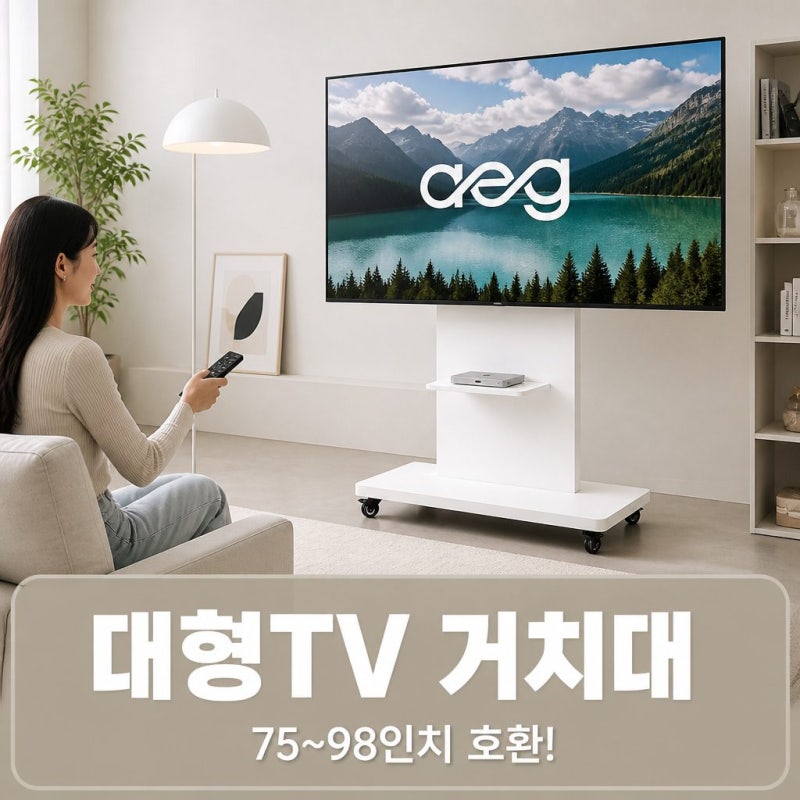 에이그 티비거치대 대형 이동식 tv스탠드 전자칠판 75인치 85인치 98인치 삼성 LG 호환 체크하....