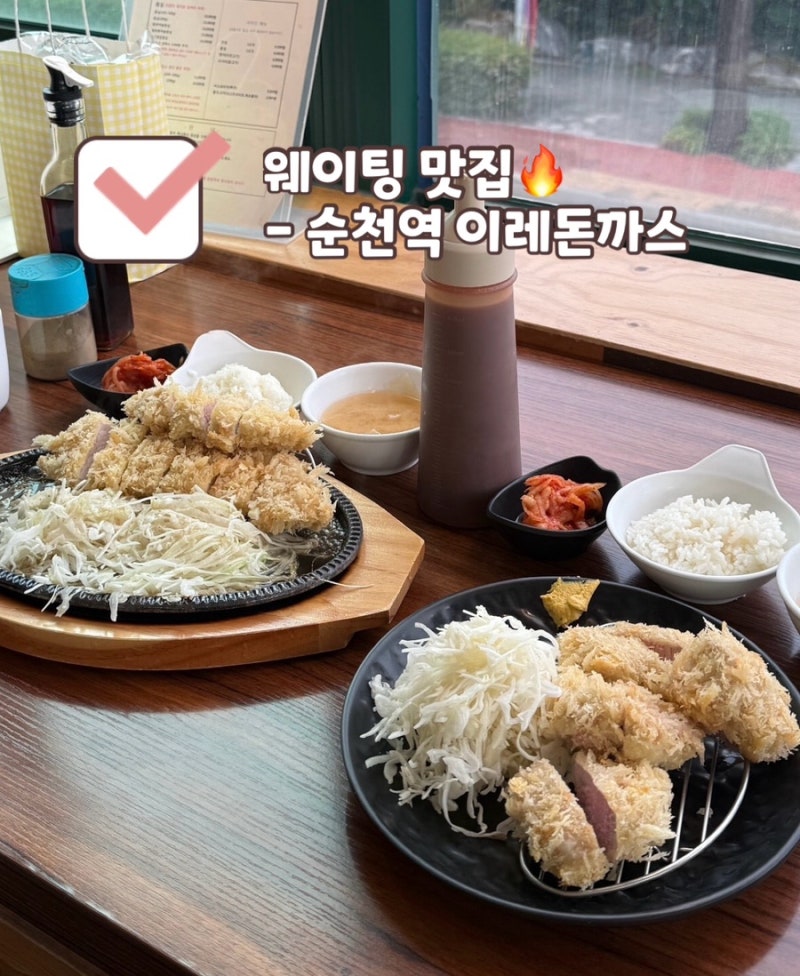 [순천 이레돈까스] 웨이팅 아깝지 않은 맛‼️ 선홍빛 돈가스