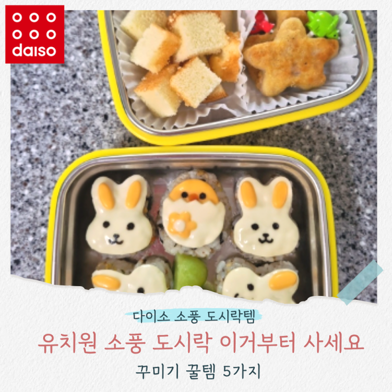 다이소 유치원 소풍 도시락 만들기, 주먹밥틀부터 도시락 꾸미기템 5가지