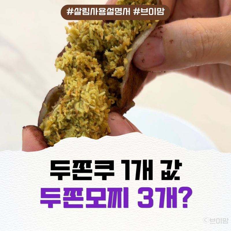 두바이 쫀득쿠키 대신! 조선팔도떡집 두바이 쫀득모찌 내돈내산 아이 간식