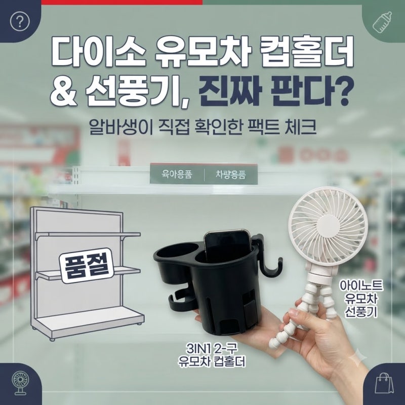 [다이소알바] 유모차 컵홀더 판다고??? (+ 유모차 선풍기, 3IN1 2구 거치대)