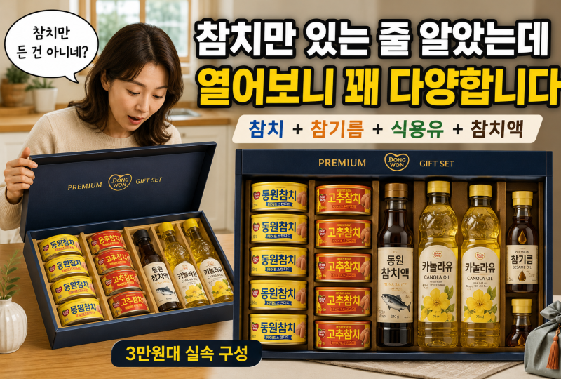 추석선물세트 3만원대 추천｜참치만 잔뜩보다 실용적인 동원 프리미엄 CP 1호