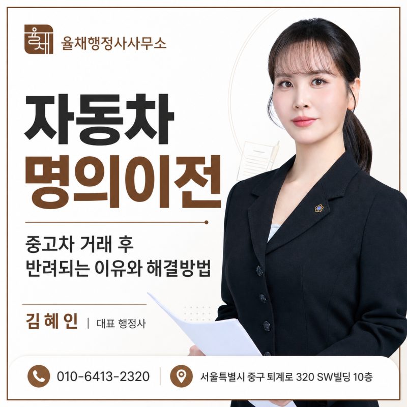 자동차 명의이전, 중고차 거래 후 반려되는 이유와 해결방법