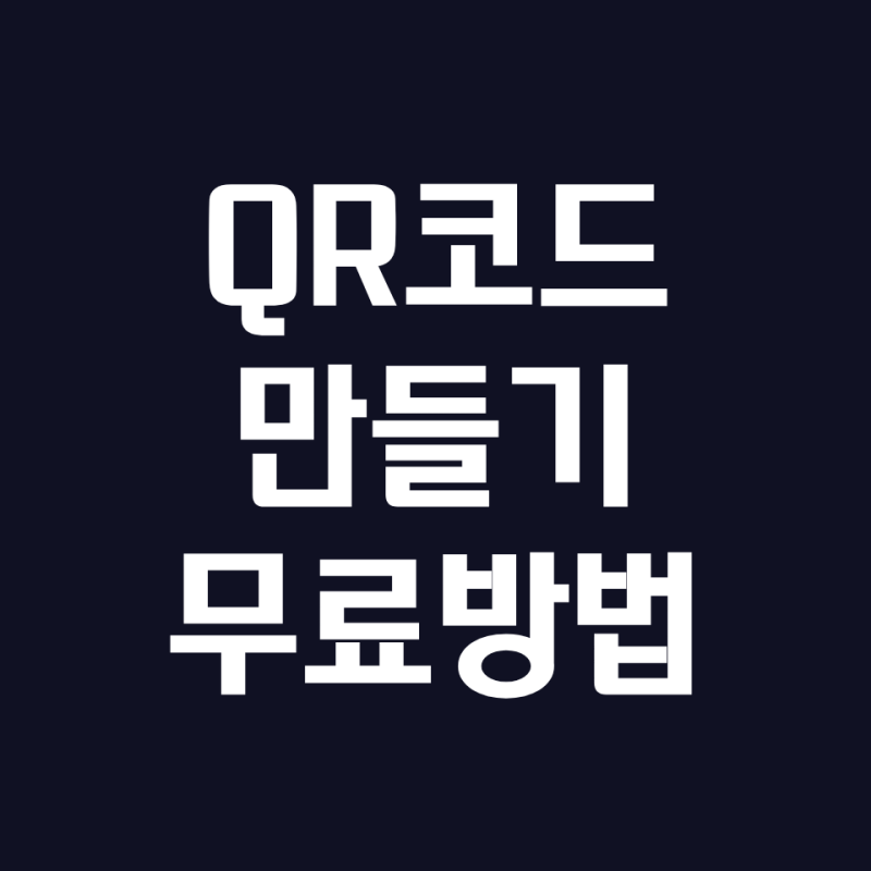 QR코드 만들기, 앱 안 깔아도 크롬이랑 무료 사이트 2곳이면 3분 컷