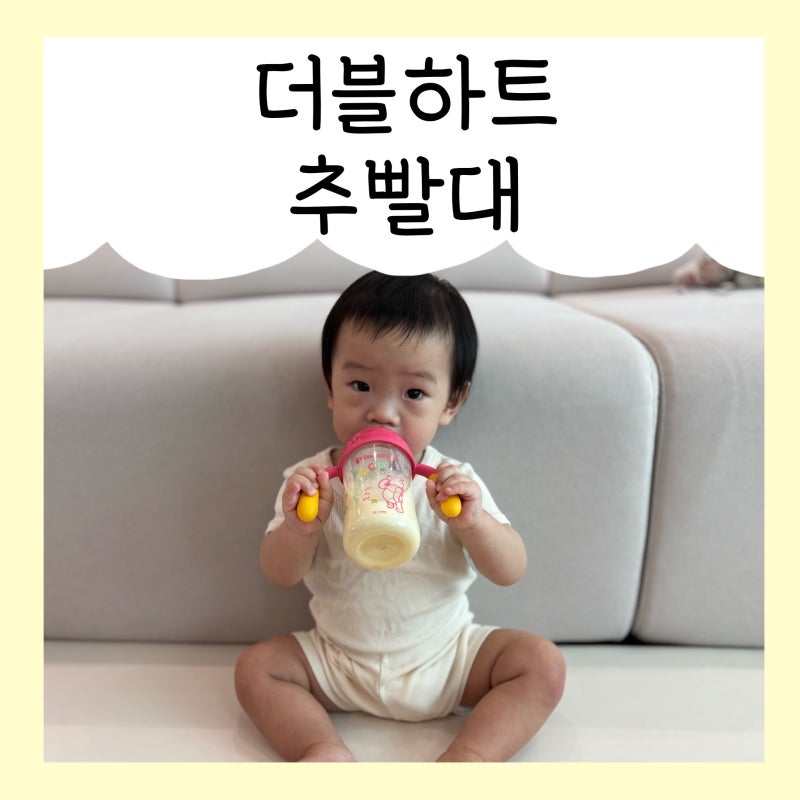 더블하트 추빨대 추천, 아기빨대컵 사용시기 필수템 ♪