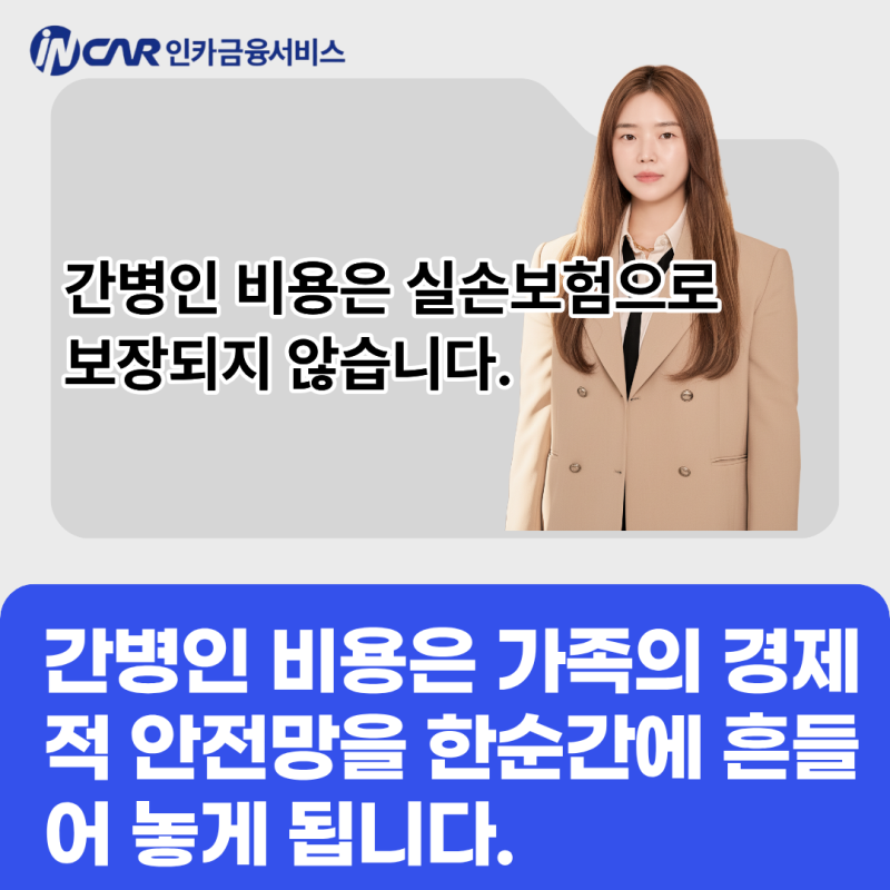 간병인 보험 나에게 꼭 필요할까?