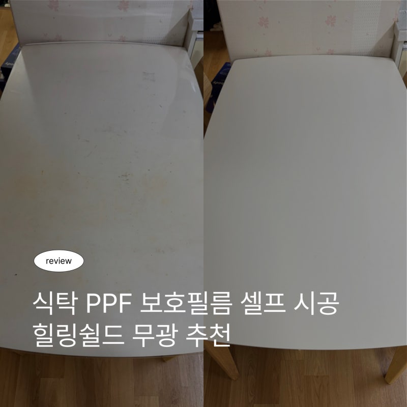 [후기] 힐링쉴드 : 아일랜드 식탁보호/테이블보호/아일랜드 식탁필름/테이블 보호필름/식탁....