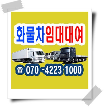 화물차 용달차 임대 대여 비용 알아두기 ~(종합정리) ( 5톤화물차 1톤 용달 25톤화물차량 3.5톤 ....
