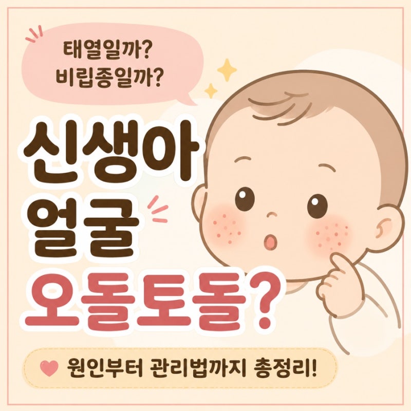 신생아 얼굴에 오돌토돌한 하얀 좁쌀? 태열일까, 비립종일까? 피부 고민