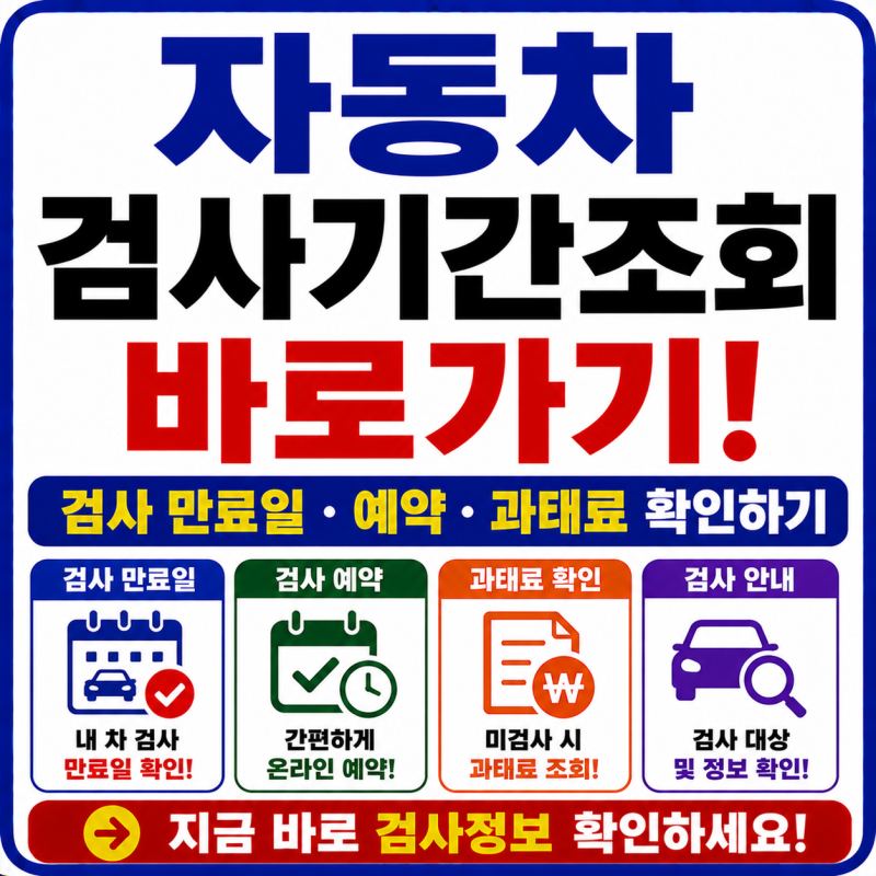 자동차 검사기간조회 바로가기! 검사 만료일·예약·과태료 확인하기