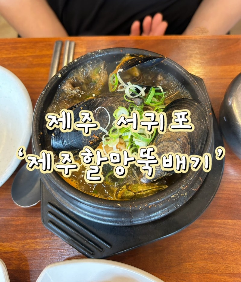 제주 서귀포 해물뚝배기 맛집 ‘제주할망뚝배기’ 후기