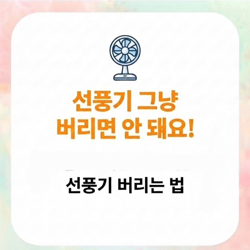 선풍기 버리는 법 총정리｜고장난 선풍기 폐기, 무료수거까지