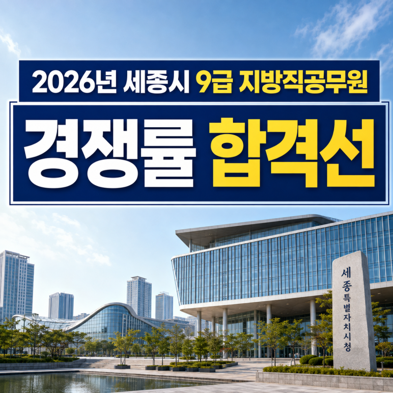 2026년 세종시 9급 지방직공무원 합격선 100점 나온 직렬은?