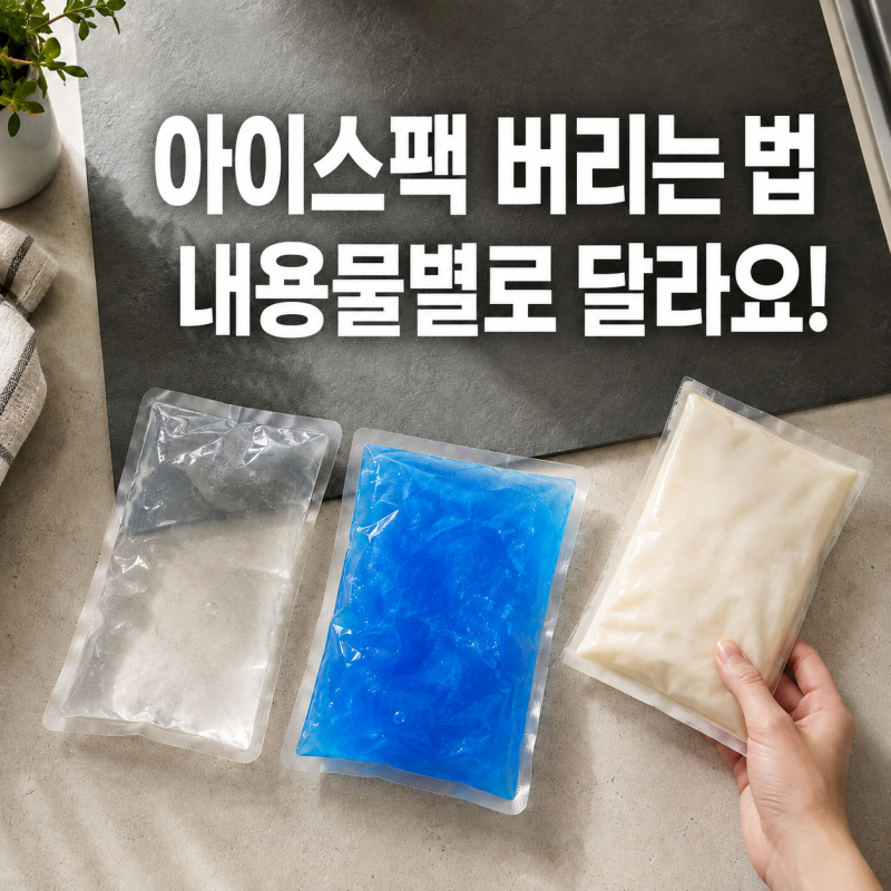 아이스팩 일반쓰레기일까? 내용물별 버리는 방법
