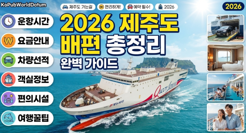 2026 제주도 배편 완벽 총정리! 내 차 싣고 제주 가는 방법부터 요금·시간·객실까지