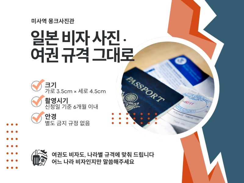 [미사역 사진관] 일본 비자 사진은 여권 규격 그대로입니다.