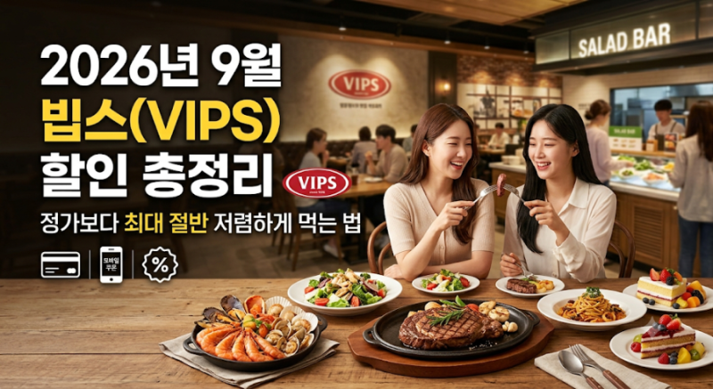 [할인] 2026년 9월 빕스(VIPS) 할인 총정리 — 정가보다 최대 절반 저렴하게 먹는 법