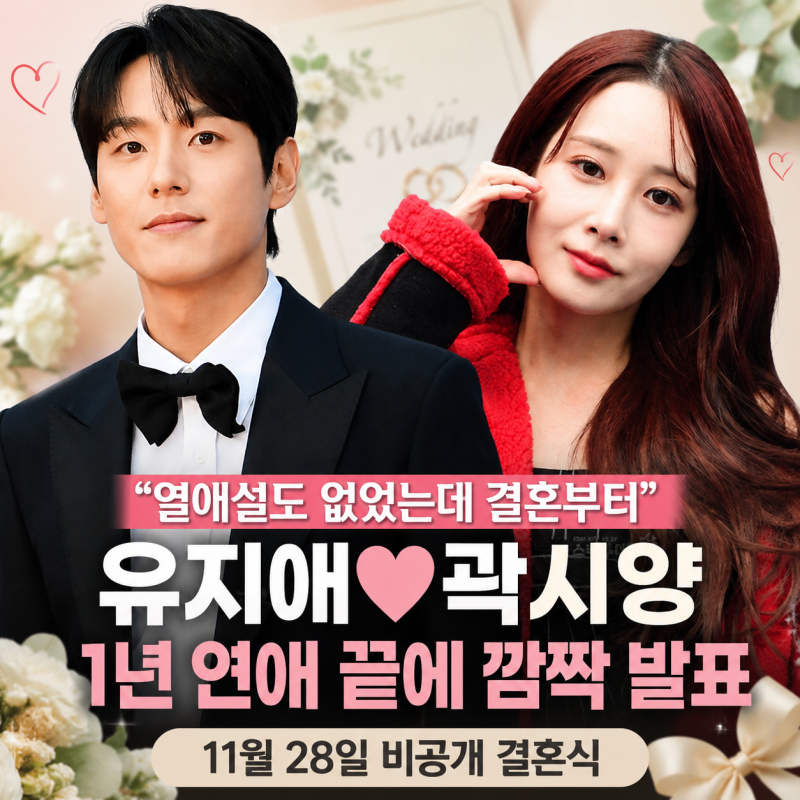 “열애설도 없었는데 결혼부터”…유지애♥곽시양, 1년 연애 끝에 깜짝 발표