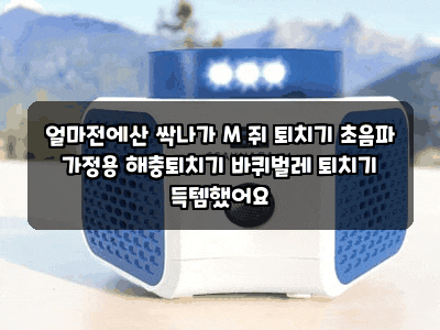 얼마전에산 싹나가 M 쥐 퇴치기 초음파 가정용 해충퇴치기 바퀴벌레 퇴치기 득템했어요