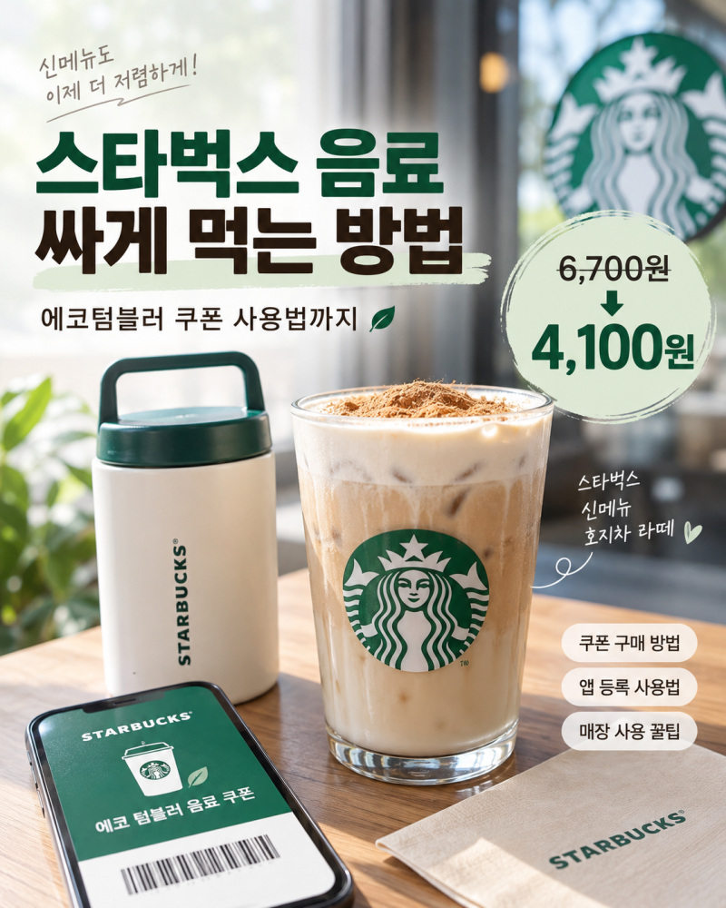 스타벅스 음료 싸게 먹는 방법｜에코텀블러 쿠폰 사용법, 스타벅스 신메뉴 6,700원→4,100원