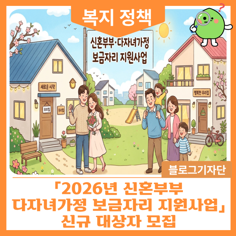 「2026년 신혼부부·다자녀가정 보금자리 지원사업」 신규 대상자 모집