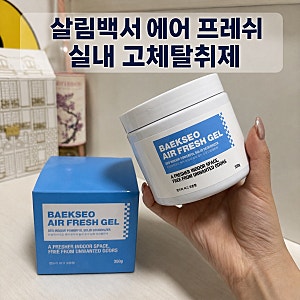 살림백서 에어 프레쉬 실내 고체탈취제 고체방향제 탈취제 추천
