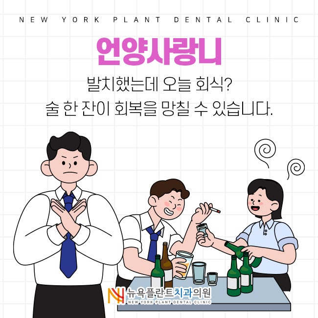 언양사랑니 발치했는데 오늘 회식? 술 한 잔이 회복을 망칠 수 있습니다.
