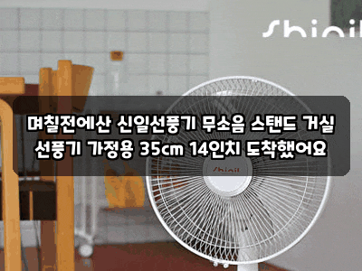 며칠전에산 신일선풍기 무소음 스탠드 거실 선풍기 가정용 35cm 14인치 도착했어요