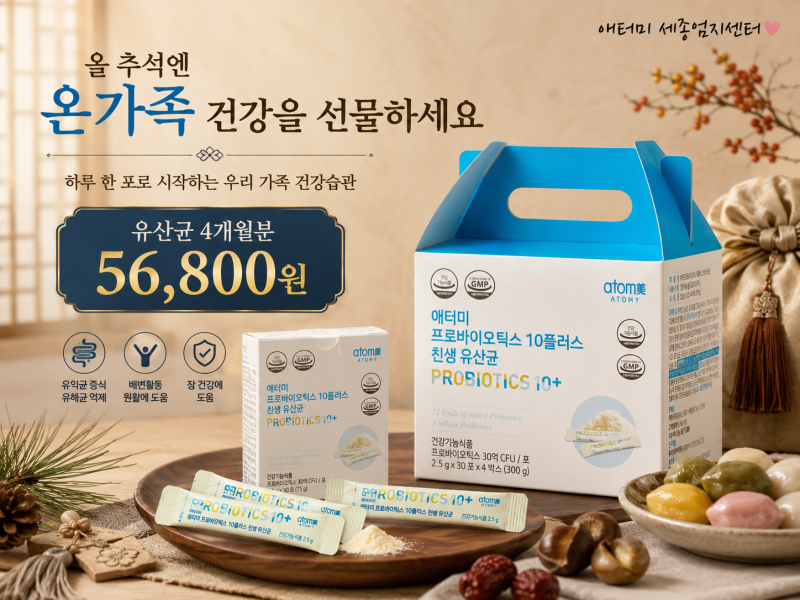 추석선물｜애터미 유산균 4개월분 56,800원
