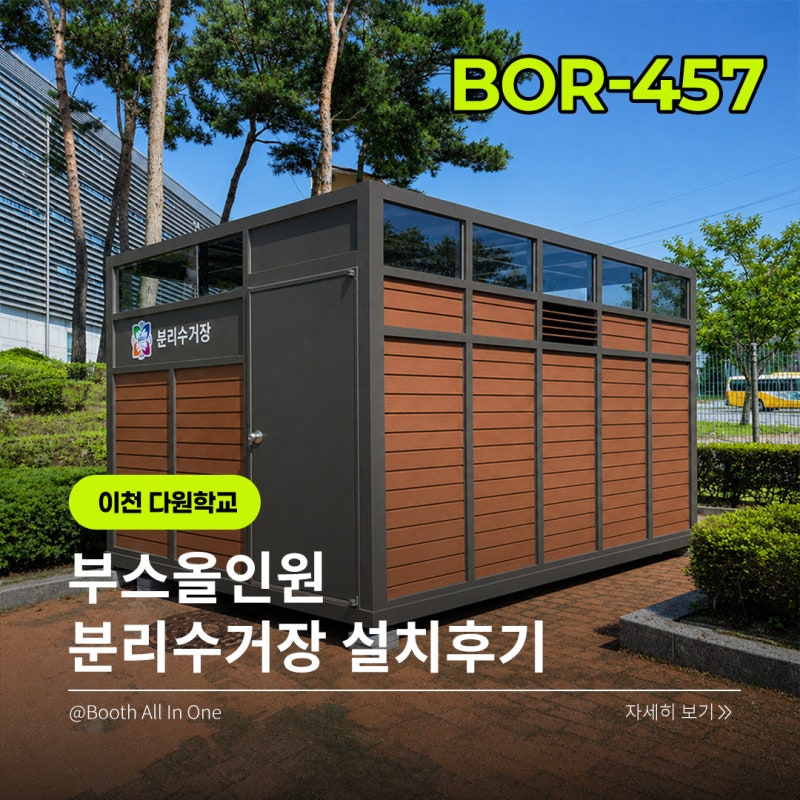 ♻️ 이천 다원학교 분리수거장 설치｜학생들의 편리한 분리배출과 쾌적한 학교환경을 위한....