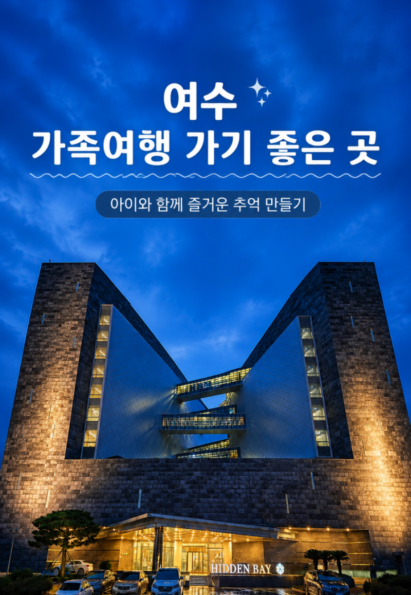 아이와 여수 히든베이 호텔 가족여행 총정리｜객실,수영장,조식,부대시설 상세한 후기