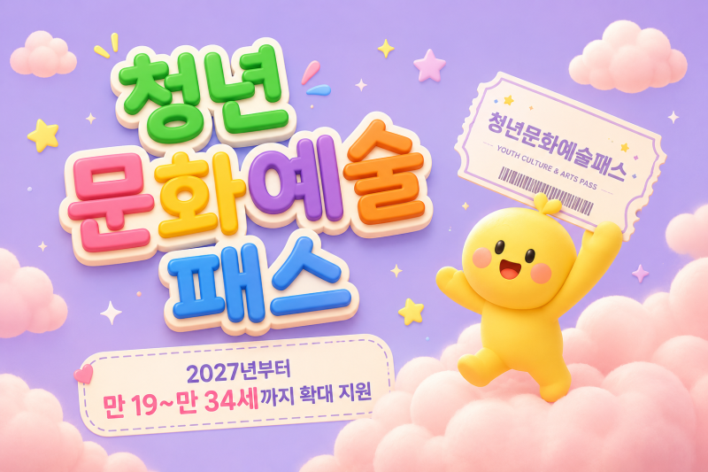청년문화예술패스 2027년 개편｜대상 연령·지원금·신청방법·사용방법 한눈에 정리