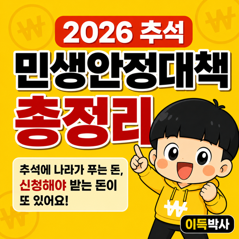 2026 추석 민생안정대책 총정리 | 9월 11일까지 신고해야 추석 전에 들어오는 돈