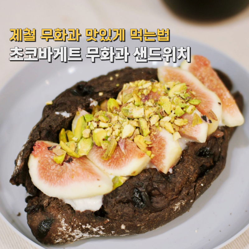 제철 무화과로 만드는 브런치 초코바게트 무화과 샌드위치