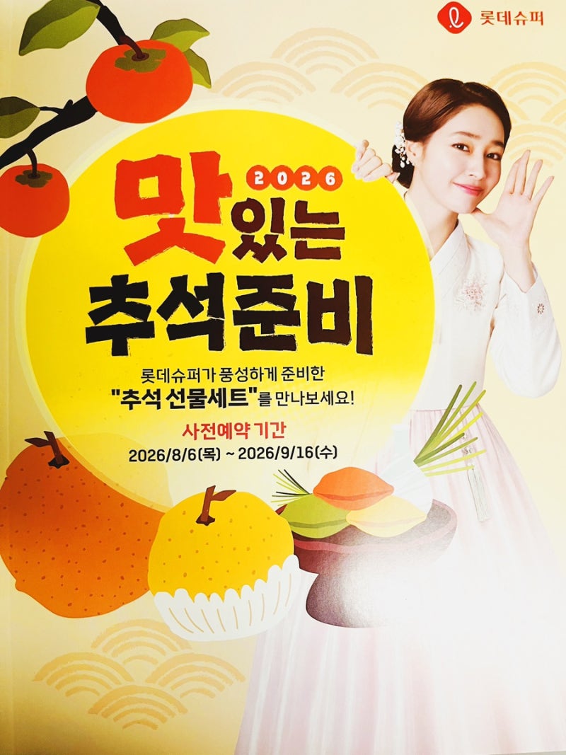 [2026 추석] 롯데슈퍼 추석 선물세트 사전예약 총정리! 롯데마트와의 차이점 & 1만 원대부터 한....