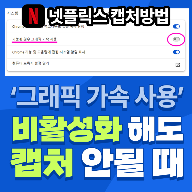 넷플릭스 화면 캡처 방법 2 | 확장 프로그램 설치 - 신작도 캡처 가능